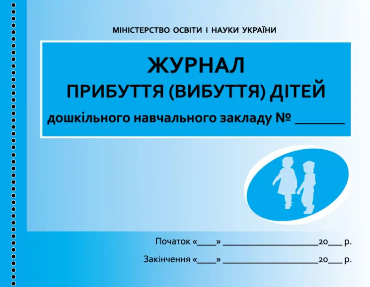Журнал прибуття (вибуття) дітей дошкільного навчального закладу ДНЗ (Укр) Ранок О376009У (9789667458256) (313539)