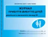 Журнал прибуття (вибуття) дітей дошкільного навчального закладу ДНЗ (Укр) Ранок О376009У (9789667458256) (313539)