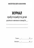 Журнал прибуття (вибуття) дітей дошкільного навчального закладу ДНЗ (Укр) Ранок О376009У (9789667458256) (313539)
