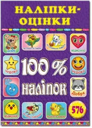 100% наліпок – Наліпки-оцінки 3 (Укр) Глорія (9786175369210) (433639)