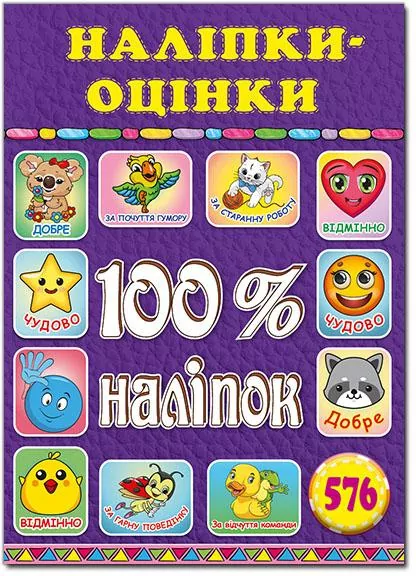 100% наліпок – Наліпки-оцінки 3 (Укр) Глорія (9786175369210) (433639)