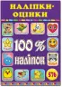 100% наліпок – Наліпки-оцінки 3 (Укр) Глорія (9786175369210) (433639)