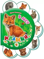 Книга на картоні Малята: У лісі(р) Ранок М411005Р (978-966-31-4469-6) (203939)