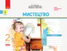 НУШ Мистецтво 2 клас. Альбом до підручника Калініченко О. (Укр) Ранок (9786170957177) (343939)