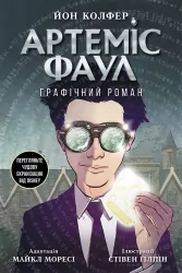 Артеміс Фаул: Графічний роман. Книга 9. Йон Колфер (Укр) Ранок (9786170967701) (453939)