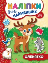 Наліпки для найменших. Оленятко (Укр) Ула (9789662845730) (314139)