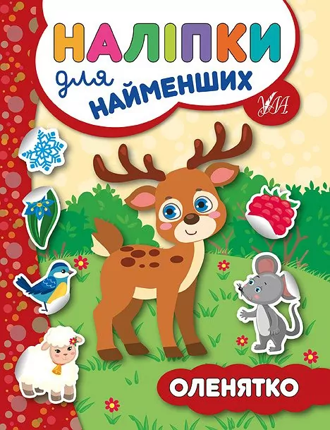 Наліпки для найменших. Оленятко (Укр) Ула (9789662845730) (314139)