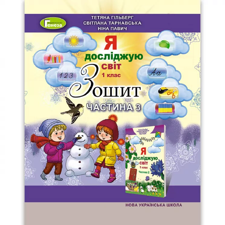 НУШ Я досліджую світ 1 клас Робочий зошит 3 частина ( у 4-х частинах) Гільберг (Укр) Генеза (9789661109093) (304239)