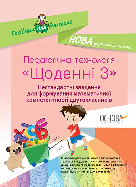 НУШ Педагогічна технологія 2 клас Посібник Щоденні 3 Нестандартні завдання для формування математичної компетентності (Укр) Основа НУР028 (9786170037473) (344239)