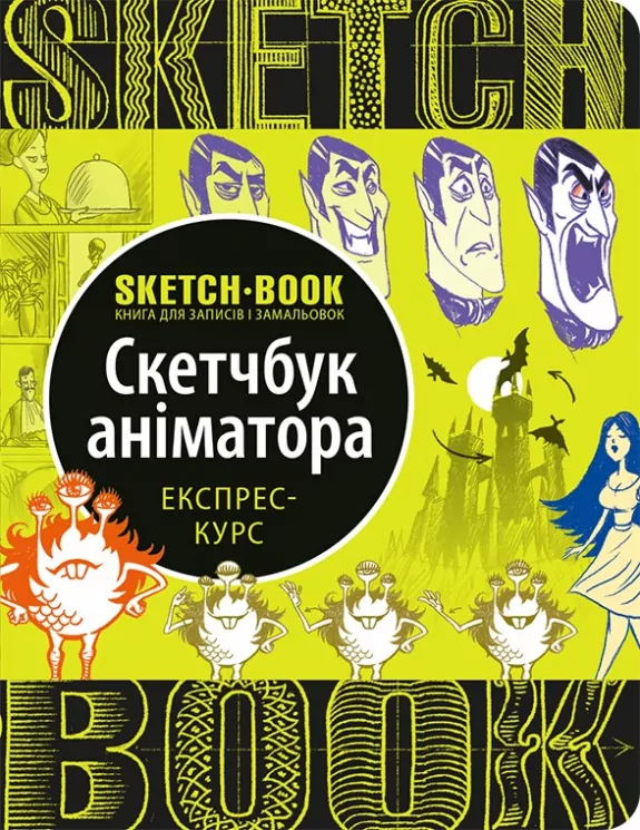Скетчбук Аніматора (Укр) Око (9789665262237) (474239)