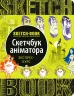 Скетчбук Аніматора (Укр) Око (9789665262237) (474239)