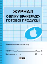 Журнал обліку бракеражу готової продукції Ранок О376043У (9789663142180) (294339)
