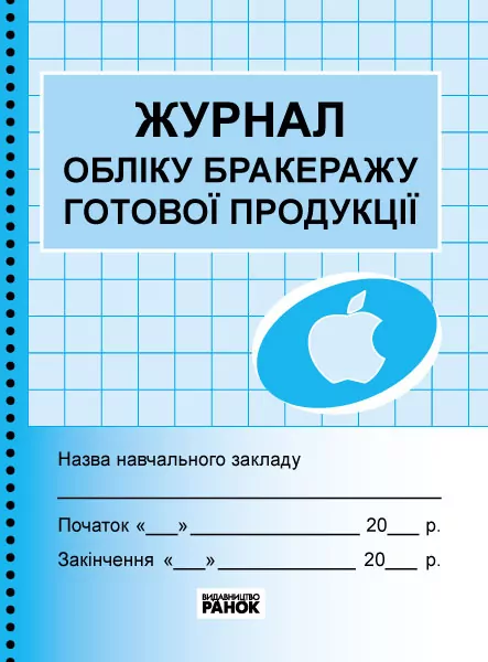 Журнал обліку бракеражу готової продукції Ранок О376043У (9789663142180) (294339)