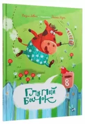 Дурний Бичок. Левін В., Рената Муха (Рос) Читаріум (9786177329502) (514539)