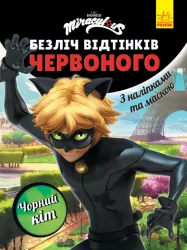 Безліч відтінків. Леді Баг. Чорний Кіт (Укр) Ранок ЛП1433007У (9789667504564) (444639)