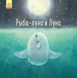 Книга Давайте помріємо Риба-місяць і Місяць (Рос) Ранок S901622Р (9786170958051) (344739)