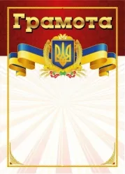 Грамота (червона) (Укр) Ранок (4823277688933) (544739)