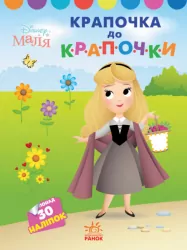 Disney Маля. Моя перша кольоровка. Принцеса. За точками (Укр) Ранок ЛП1427005У (9789667504083) (454939)