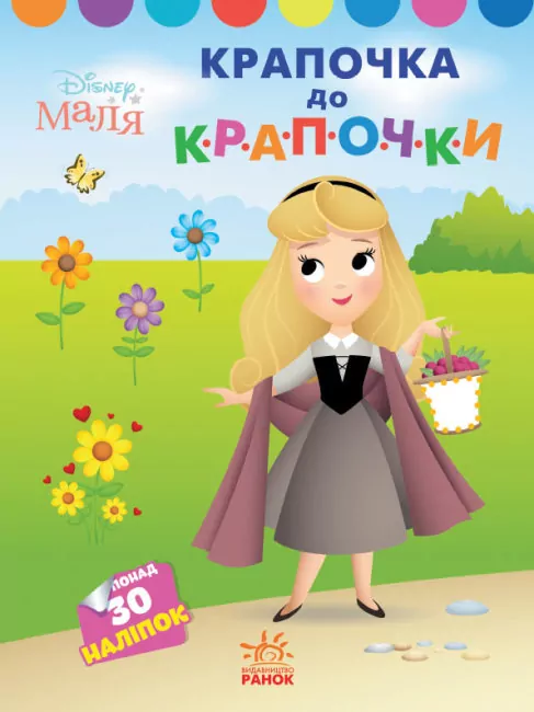 Disney Маля. Моя перша кольоровка. Принцеса. За точками (Укр) Ранок ЛП1427005У (9789667504083) (454939)