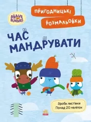 Час мандрувати. Пригодницькі розмальовки. Хоробрі Зайці (Укр) Ранок (9789667514167) (494939)