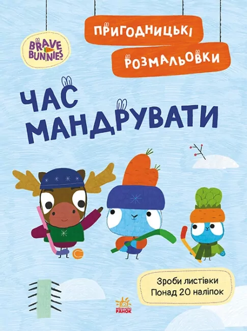 Час мандрувати. Пригодницькі розмальовки. Хоробрі Зайці (Укр) Ранок (9789667514167) (494939)