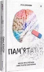 Пам'ятати. Наука про спогади і мистецтво забування. Ліса Дженова (Укр) Книголав (9786178286217) (505139)
