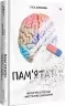 Пам'ятати. Наука про спогади і мистецтво забування. Ліса Дженова (Укр) Книголав (9786178286217) (505139)