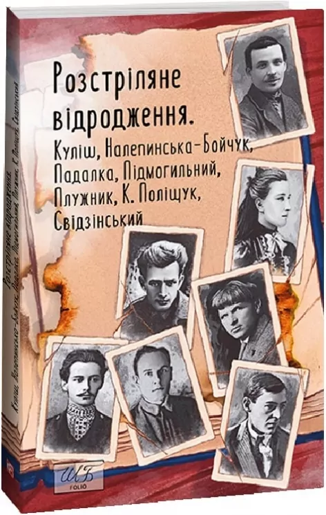 Розстріляне відродження. Куліш М., Налепинська-Бойчук С., Валер'ян Підмогильний (Укр) Фоліо (9786175515587) (515539)