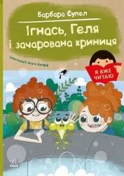 Ігнась, Геля і зачарована криниця. Я вже читаю – Барбара Супель (Укр) Ранок (9786170994066) (525539)