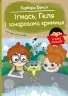 Ігнась, Геля і зачарована криниця. Я вже читаю – Барбара Супель (Укр) Ранок (9786170994066) (525539)