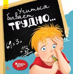 Книга Життєві уроки Вчитися буває складно (Рос) Кенгуру КН906002Р (9786170942388) (296139)