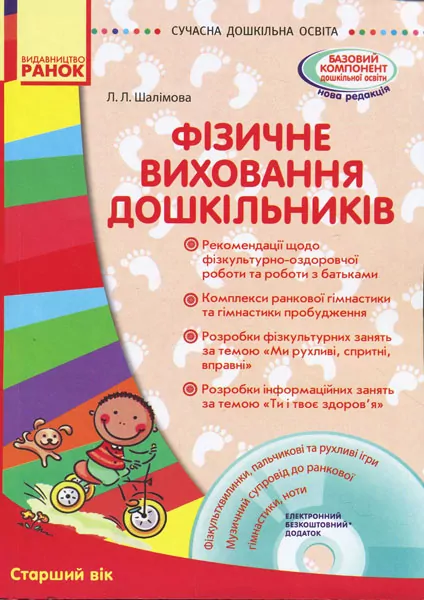 СУЧАСНА дошкільна освіта: Фізичне виховання дошкільників Старший вік (Укр) Ранок О134112У (9786170931481) (266239)