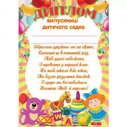 Диплом випускниці дитячого садка (Укр) Зірка (2000000653525) (286239)