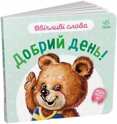 Ввічливі слова. Добрий день! Меламед Г.М. (Укр) Ранок А406025У (9789667514792) (496439)
