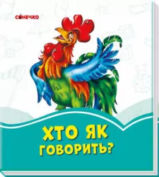 Лазурові книжки У садку чи на городі? (Укр) Сонечко А1226008У (9789667496210) (346539)