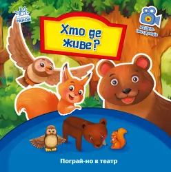 Пограй-но в театр: Хто де живе? (Укр) Ранок А801007У (9789667495374) (436539)