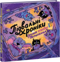 Artbook. Підвальні хроніки. Потапенко І. (Укр) Readberry (9786170981035) (486539)