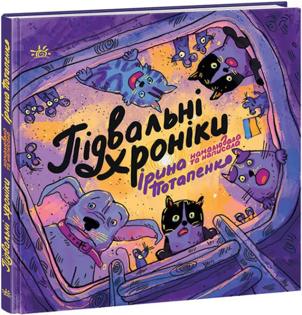 Artbook. Підвальні хроніки. Потапенко І. (Укр) Readberry (9786170981035) (486539)