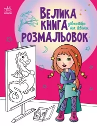 Дівчатка та квіти. Велика книга розмальовок (Укр) Ранок (9789667514716) (496839)