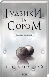 Ґудзики та сором. Книга 4. Пенелопа Скай (Укр) КСД (9786171511019) (516939)