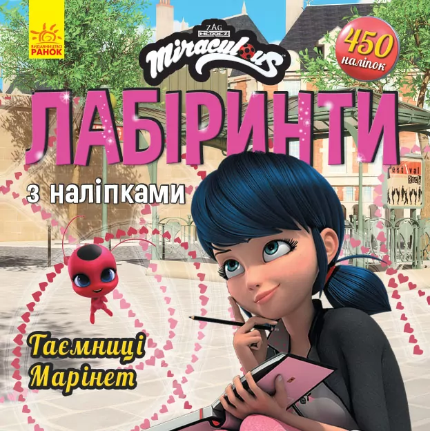Леді Баг. Лабіринти з наліпками. Таємниця Марінет (Укр) Ранок П1249013У (9789667504946) (447039)