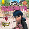 Леді Баг. Лабіринти з наліпками. Таємниця Марінет (Укр) Ранок П1249013У (9789667504946) (447039)
