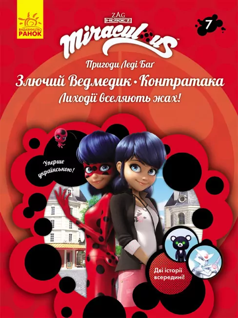 Пригоди Леді Баґ. Книга 7: Злючий Ведмедик і Контратака (Укр) Ранок ЛП1475007У (9786170968777) (457139)
