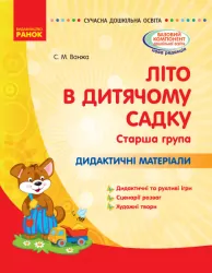 Літо в дитячому садку. Старша група. Дидактичні матеріали. Сучасна дошкільна освіта (Укр) Ранок О134200У (9786170962300) (387239)