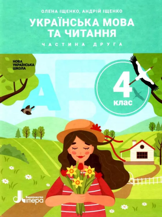 НУШ Українська мова та читання 4 клас. Підручник. Іщенко О.Л. Іщенко А.Ю. Частина 2 (Укр) Літера (9789669452542) (467439)
