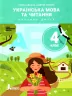 НУШ Українська мова та читання 4 клас. Підручник. Іщенко О.Л. Іщенко А.Ю. Частина 2 (Укр) Літера (9789669452542) (467439)