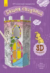 Книга на картоні вежа побачень Ранок Л732002Р (9789667485580) (267539)