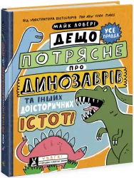 Дещо потрясне про динозаврів та інших доісторичних істот! Суперфакти про… Майк Ловері (Укр) Ранок (9786170977021) (487739)