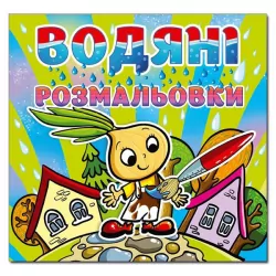 Водяні розмальовки Чиполіно (Укр) Глорія (9786175364338) (277839)