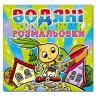 Водяні розмальовки Чиполіно (Укр) Глорія (9786175364338) (277839)